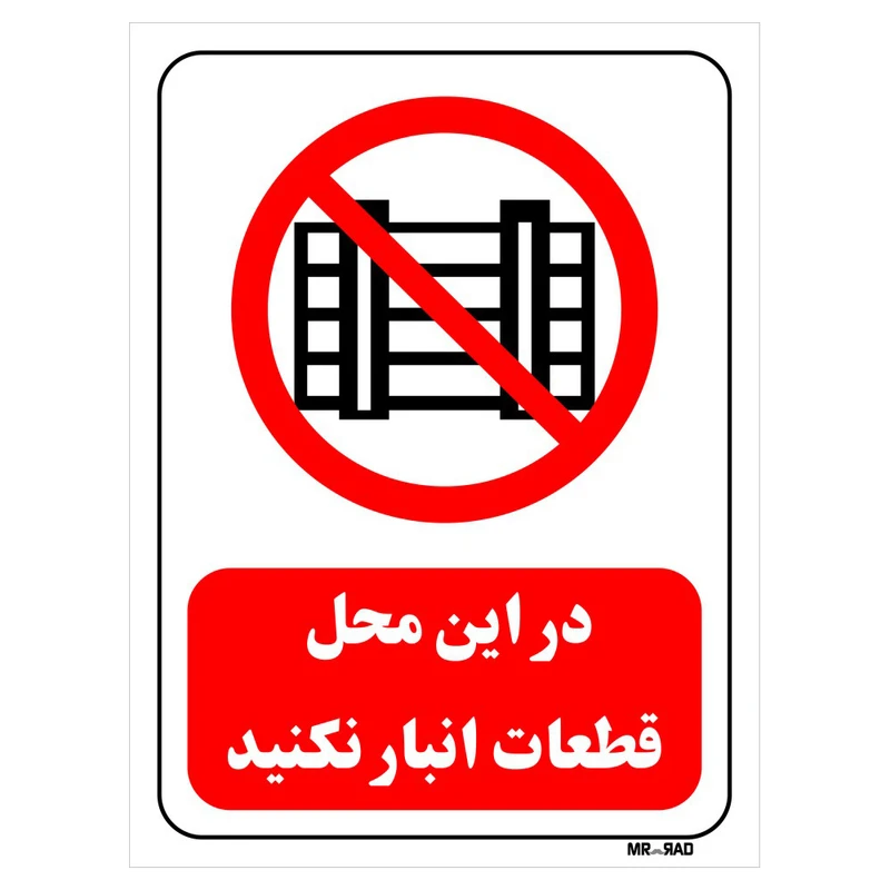 تابلو بازدارنده مستر راد طرح در این محل قطعات انبار نکنید کد THR537