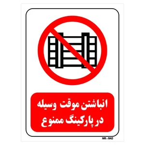 تابلو بازدارنده مستر راد طرح انباشتن موقت وسیله در پارکینگ ممنوع کد THR538