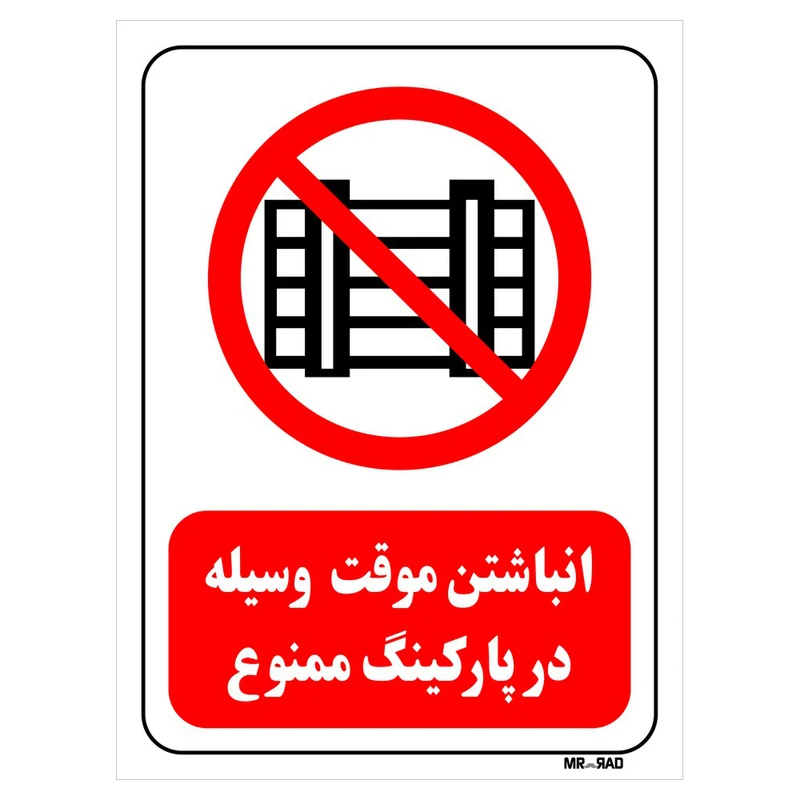 تابلو بازدارنده مستر راد طرح انباشتن موقت وسیله در پارکینگ ممنوع کد THR538