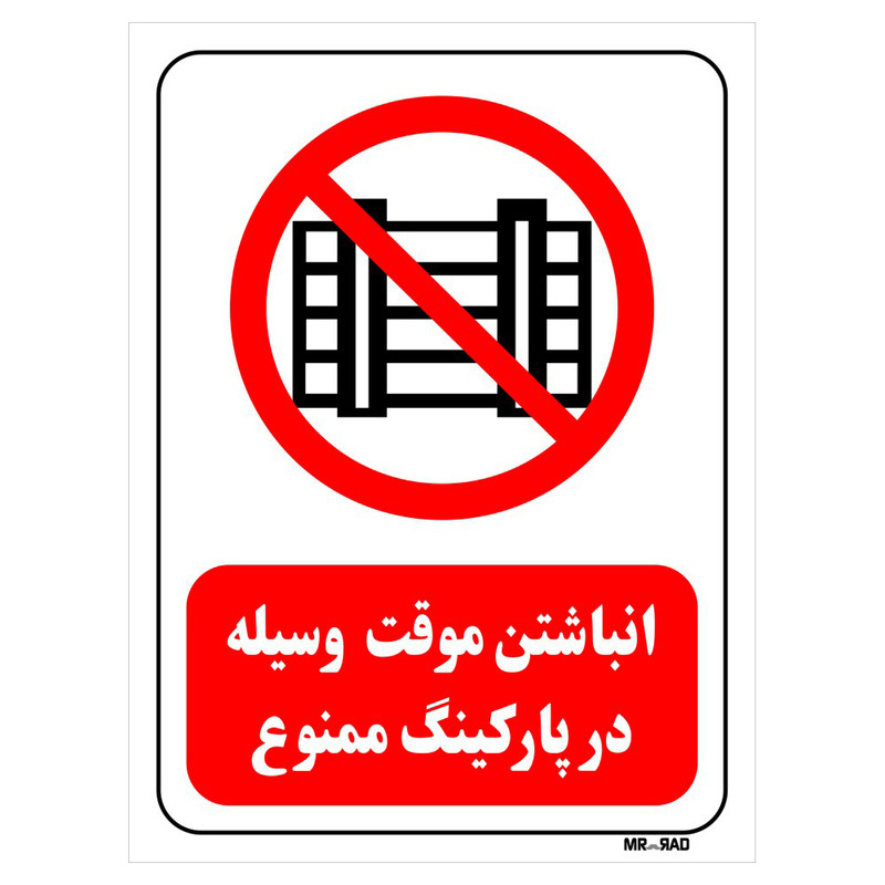 تابلو بازدارنده مستر راد طرح انباشتن موقت وسیله در پارکینگ ممنوع کد THR538 تابلو بازدارنده مستر راد طرح انباشتن موقت وسیله در پارکینگ ممنوع کد THR538