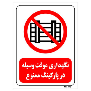 تابلو بازدارنده مستر راد طرح نگهداری موقت وسیله در پارکینگ ممنوع کد THR539