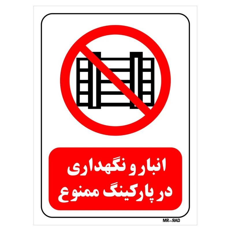 تابلو بازدارنده مستر راد طرح انبار و نگهداری در پارکینگ ممنوع کد THR540
