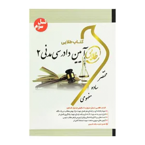 کتاب آیین دادرسی مدنی 2 اثر فاطمه سادات هاشمی دمنه انتشارات طلایی پویندگان دانشگاه