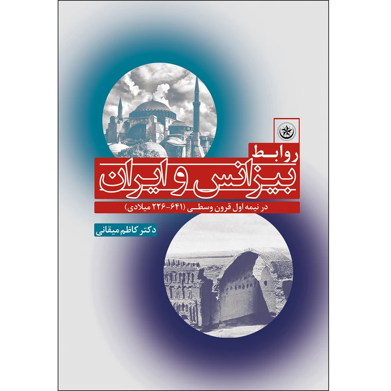 کتاب روابط بیزانس و ایران اثر دکتر کاظم میقانی انتشارات بعثت