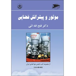 کتاب موتور و پیشرانش فضایی اثر دکتر فتح الله امی انتشارات بعثت جلد اول