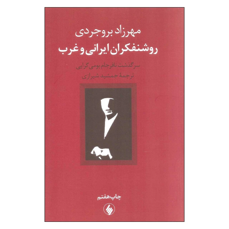 کتاب روشنفکران ایرانی و غرب اثر مهرزاد بروجردی نشر فروزان