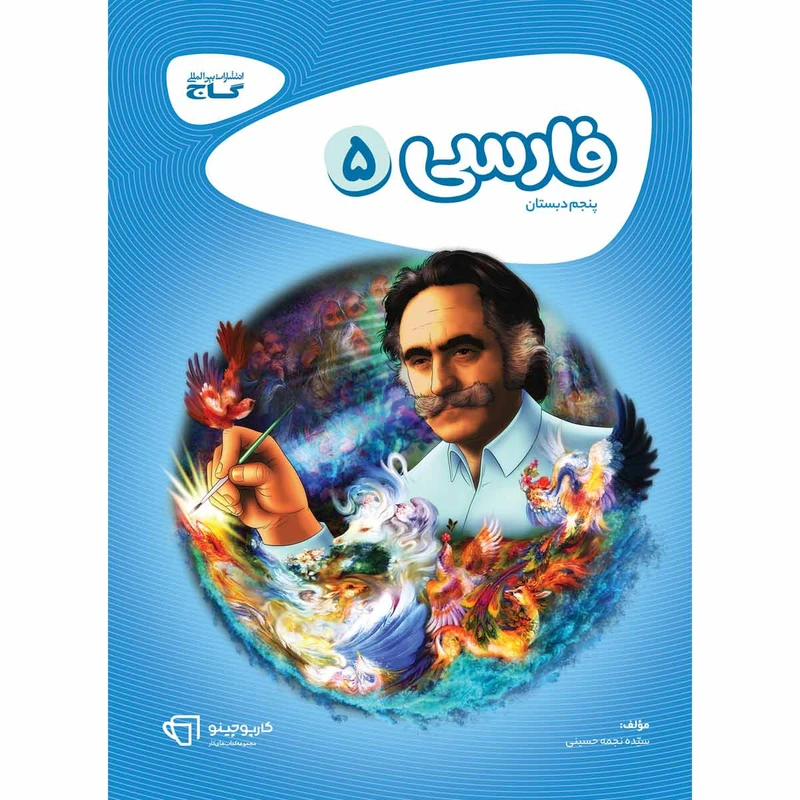 کتاب فارسی پنجم سری کارپوچینو انتشارات بین المللی گاج