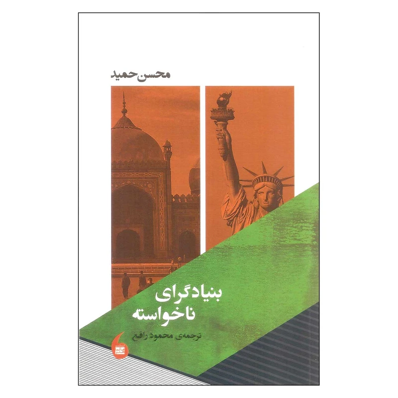 کتاب بنیادگرای ناخواسته اثر محسن حمید انتشارات مانیا هنر