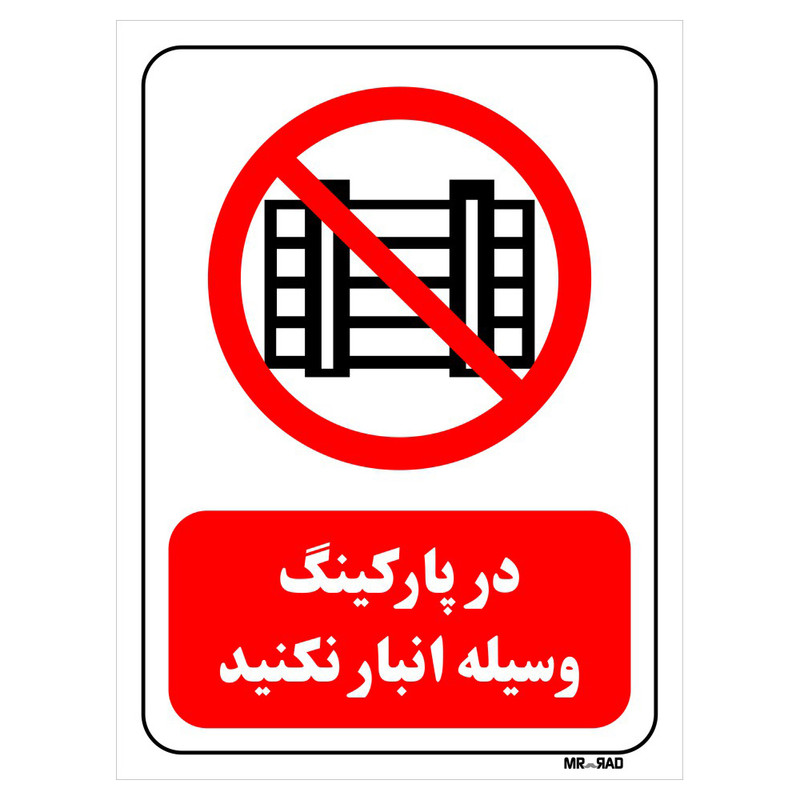 تابلو بازدارنده مستر راد طرح در پارکینگ وسیله انبار نکنید کد THR541