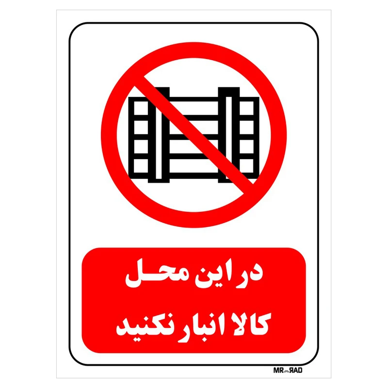 تابلو بازدارنده مستر راد طرح در این محل کالا انبار نکنید کد THR542
