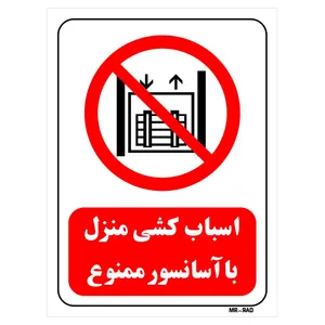 تابلو بازدارنده مستر راد طرح اسباب کشی منزل با آسانسور ممنوع کد THR543