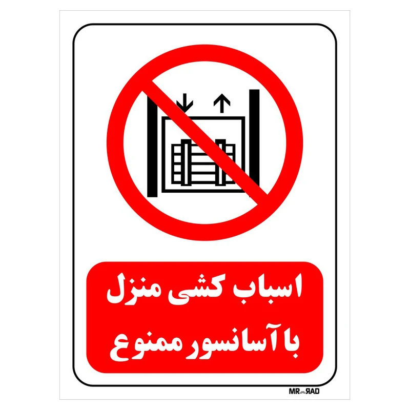تابلو بازدارنده مستر راد طرح اسباب کشی منزل با آسانسور ممنوع کد THR543