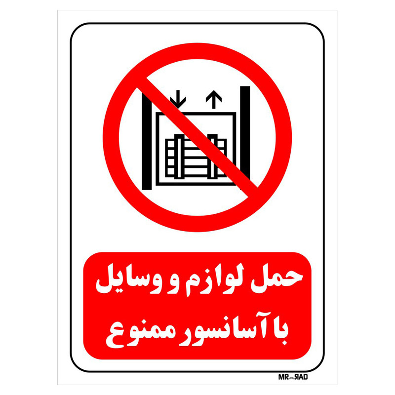 تابلو بازدارنده مستر راد طرح حمل لوازم و وسایل با آسانسور ممنوع کد THR544