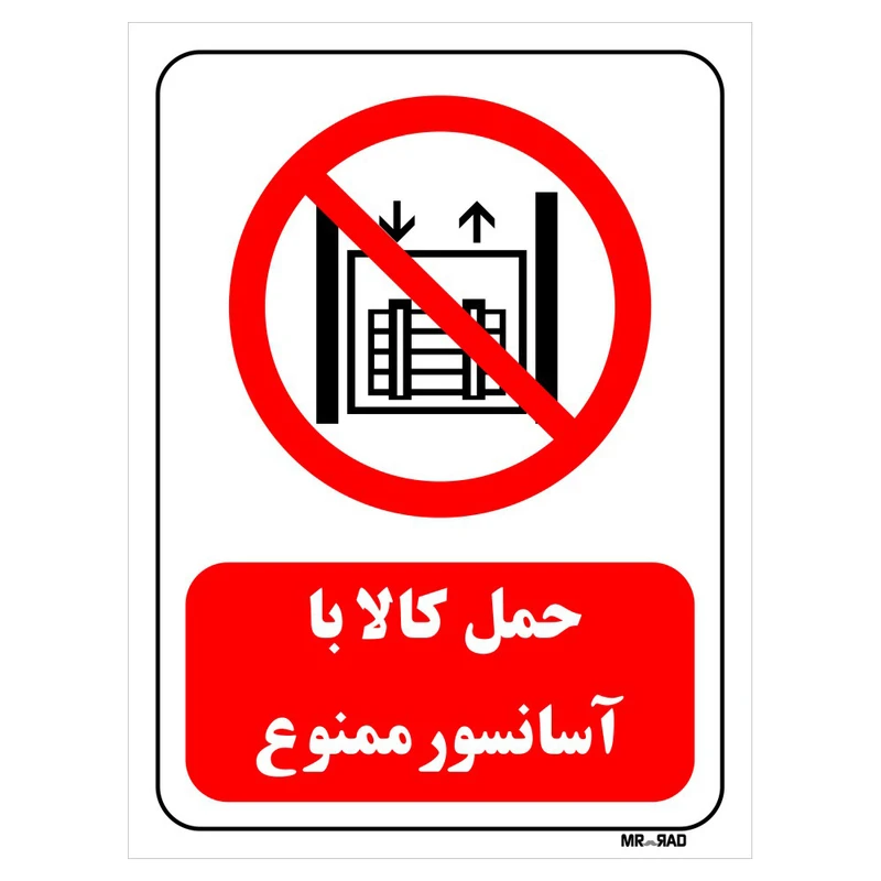 تابلو بازدارنده مستر راد طرح حمل کالا با آسانسور ممنوع کد THR546