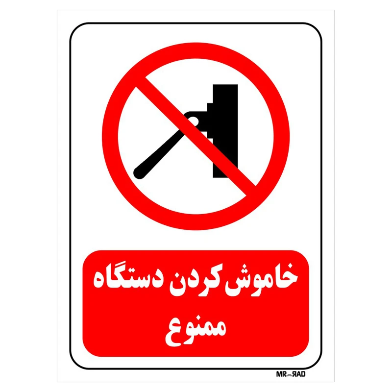 تابلو بازدارنده مستر راد طرح خاموش کردن دستگاه ممنوع کد THR548