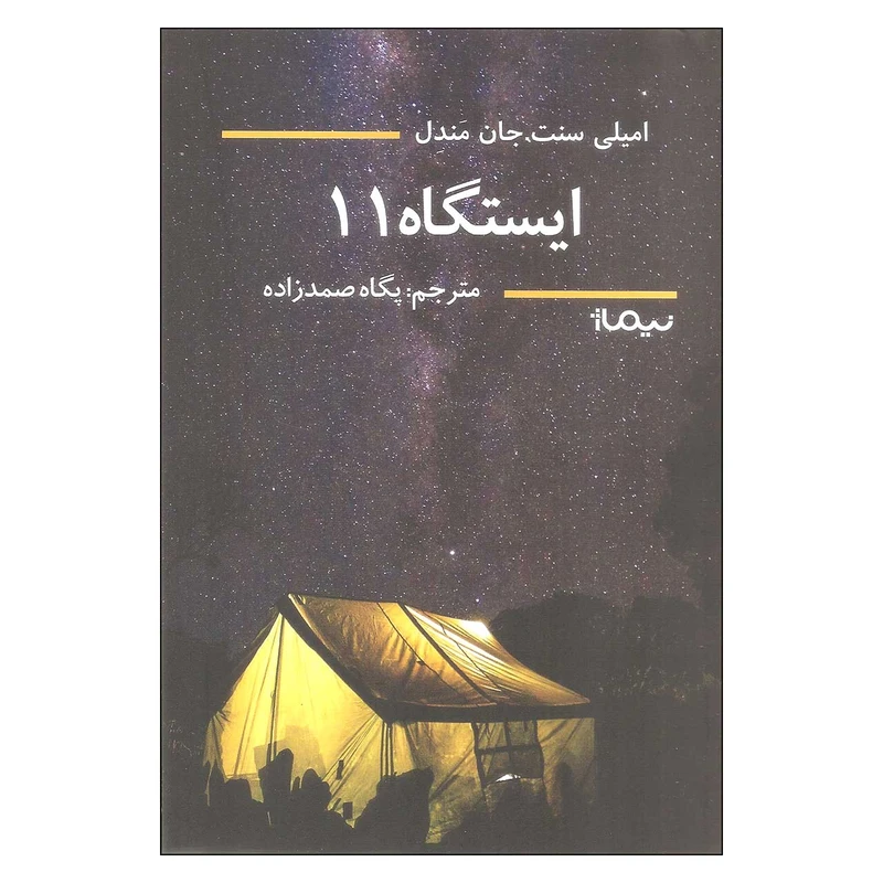 کتاب ایستگاه 11 اثر امیلی سنت.جان مندل نشر نیماژ