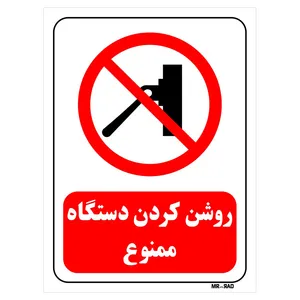 تابلو بازدارنده مستر راد طرح روشن کردن دستگاه ممنوع کد THR549