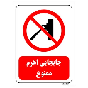 تابلو بازدارنده مستر راد طرح جابجایی اهرم ممنوع کد THR550