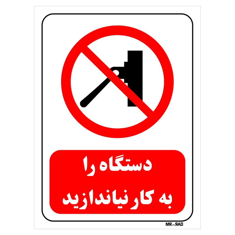 تابلو بازدارنده مستر راد طرح دستگاه را به کار نیاندازید کد THR552