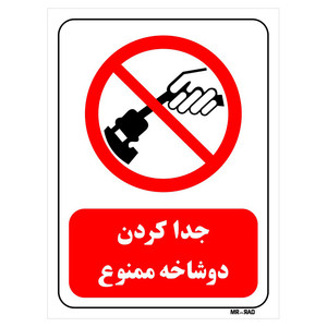 تابلو بازدارنده مستر راد طرح جدا کردن دوشاخه ممنوع کد THR553