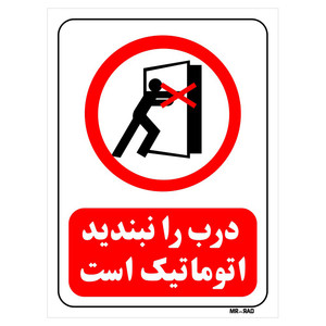تابلو بازدارنده مستر راد طرح درب را نبندید اتوماتیک است کد THR558
