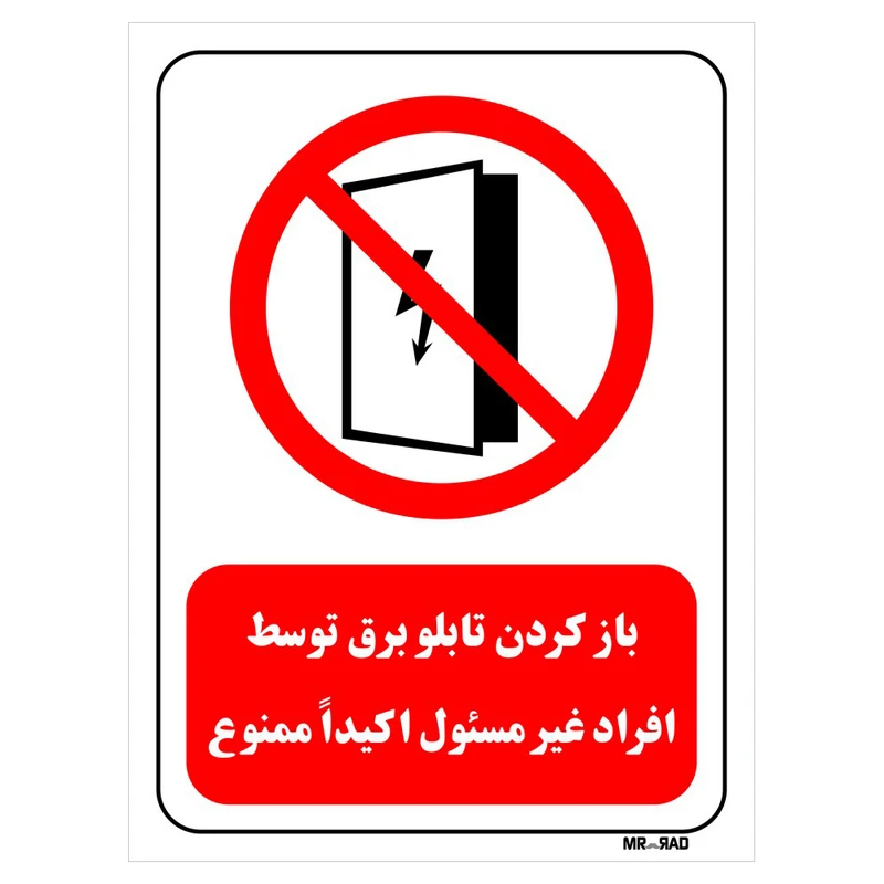 تابلو بازدارنده مستر راد طرح باز کردن تابلو برق توسط افراد غیر مسئول اکیدا ممنوع کد THR562