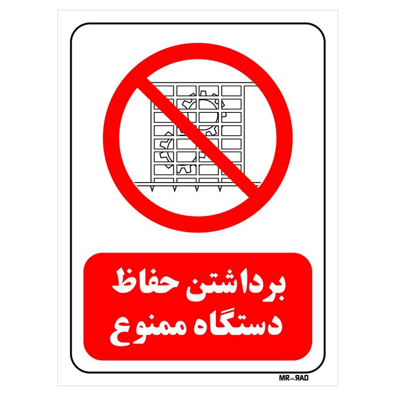 تابلو بازدارنده مستر راد طرح برداشتن حفاظ دستگاه ممنوع کد THR563