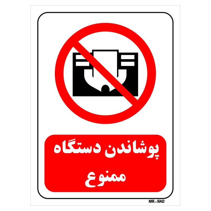 تابلو بازدارنده مستر راد طرح پوشاندن دستگاه ممنوع کد THR565