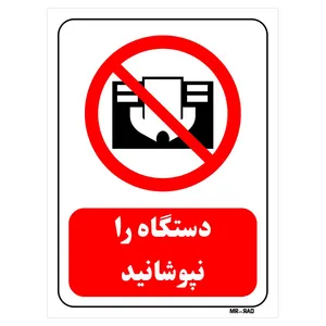 تابلو بازدارنده مستر راد طرح دستگاه را نپوشانید کد THR566