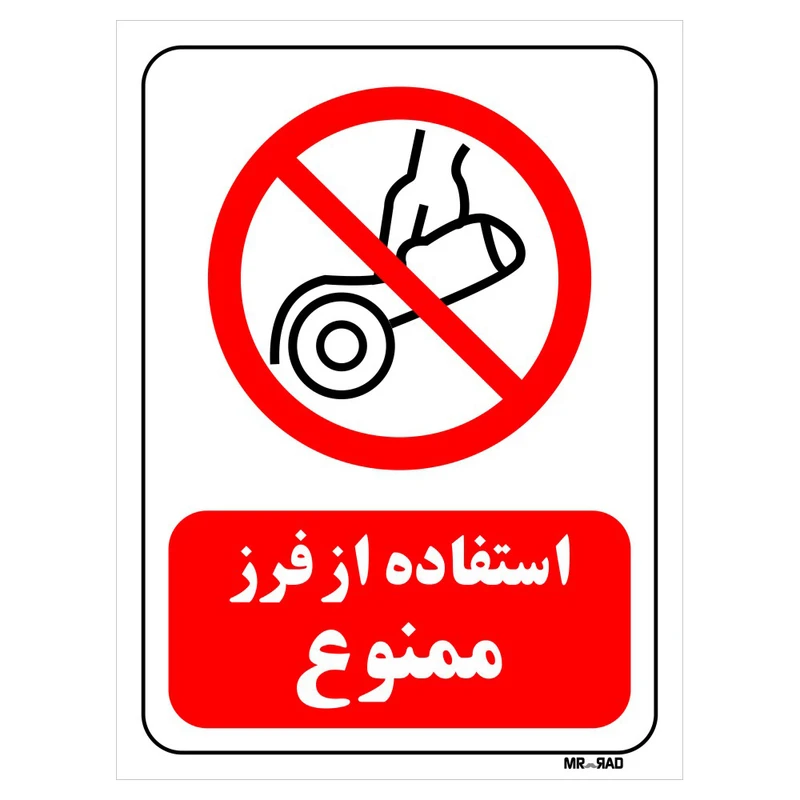 تابلو بازدارنده مستر راد طرح استفاده از فرز ممنوع کد THR567