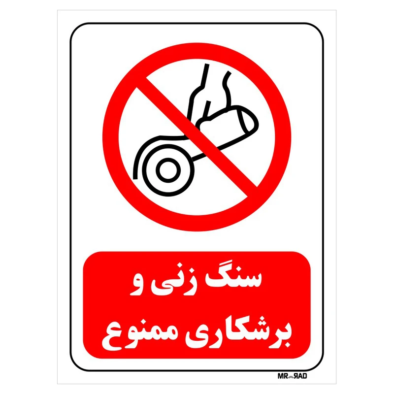 تابلو بازدارنده مستر راد طرح سنگ زنی و برشکاری ممنوع کد THR568