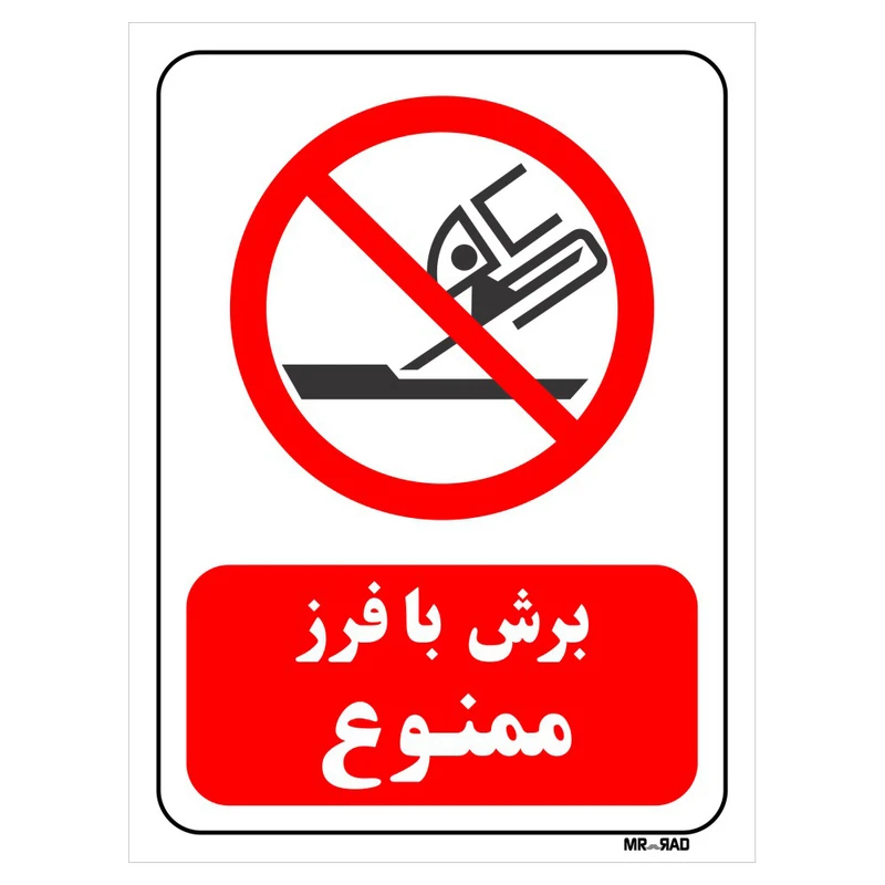 تابلو بازدارنده مستر راد طرح برش با فرز ممنوع کد THR569