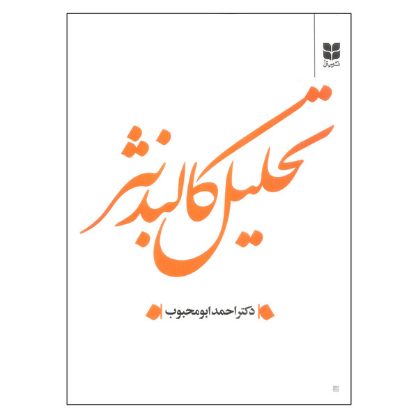 کتاب تحلیل کالبد نثر اثر دکتر احمد ابومحبوب نشر میترا