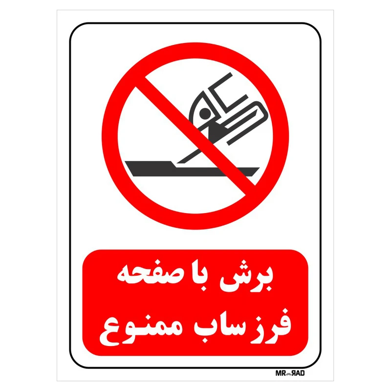 تابلو بازدارنده مستر راد طرح برش با صفحه فرز ساب ممنوع کد THR570