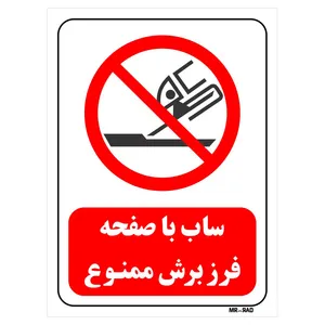 تابلو بازدارنده مستر راد طرح ساب با صفحه فرز برش ممنوع کد THR571