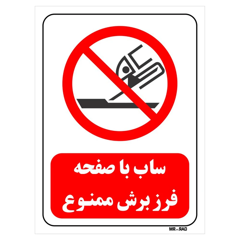 تابلو بازدارنده مستر راد طرح ساب با صفحه فرز برش ممنوع کد THR571