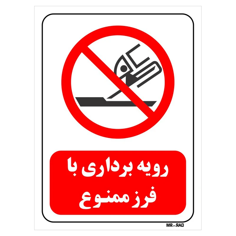 تابلو بازدارنده مستر راد طرح رویه برداری با فرز ممنوع کد THR572
