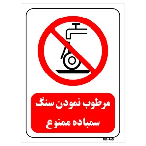 تابلو بازدارنده مستر راد طرح مرطوب نمودن سنگ سمباده ممنوع کد THR574