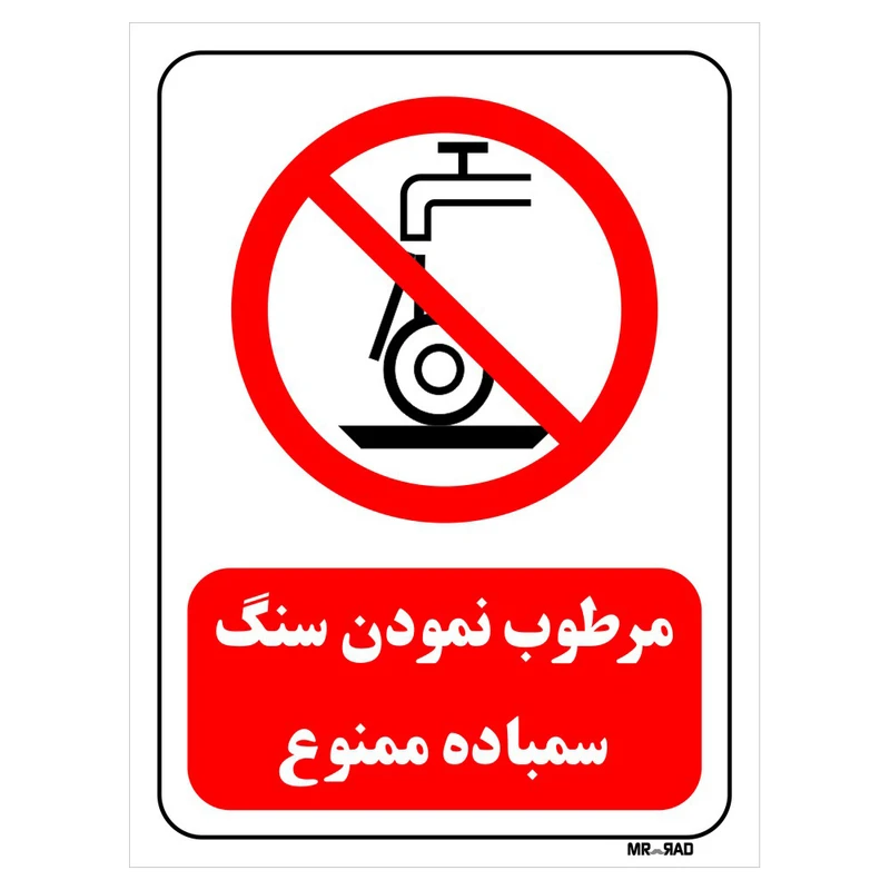 تابلو بازدارنده مستر راد طرح مرطوب نمودن سنگ سمباده ممنوع کد THR574