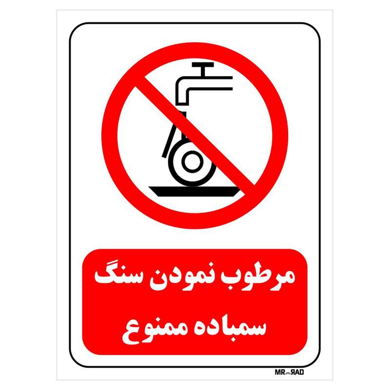 تابلو بازدارنده مستر راد طرح مرطوب نمودن سنگ سمباده ممنوع کد THR574 تابلو بازدارنده مستر راد طرح مرطوب نمودن سنگ سمباده ممنوع کد THR574