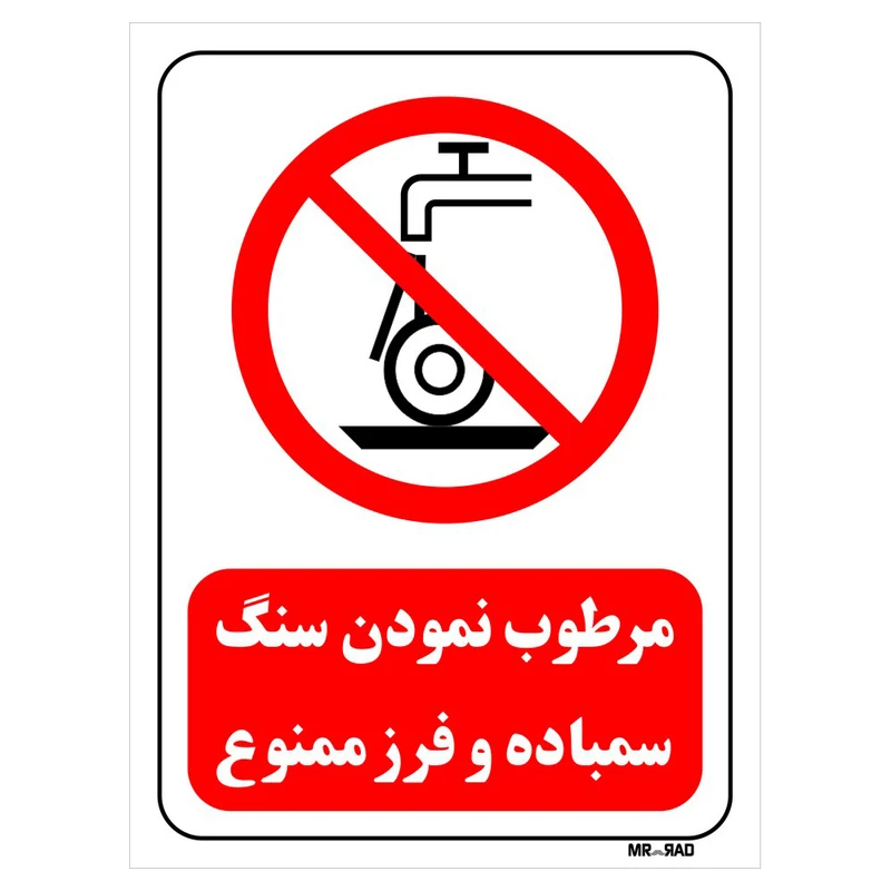 تابلو بازدارنده مستر راد طرح مرطوب نمودن سنگ سمباده و فرز ممنوع کد THR575