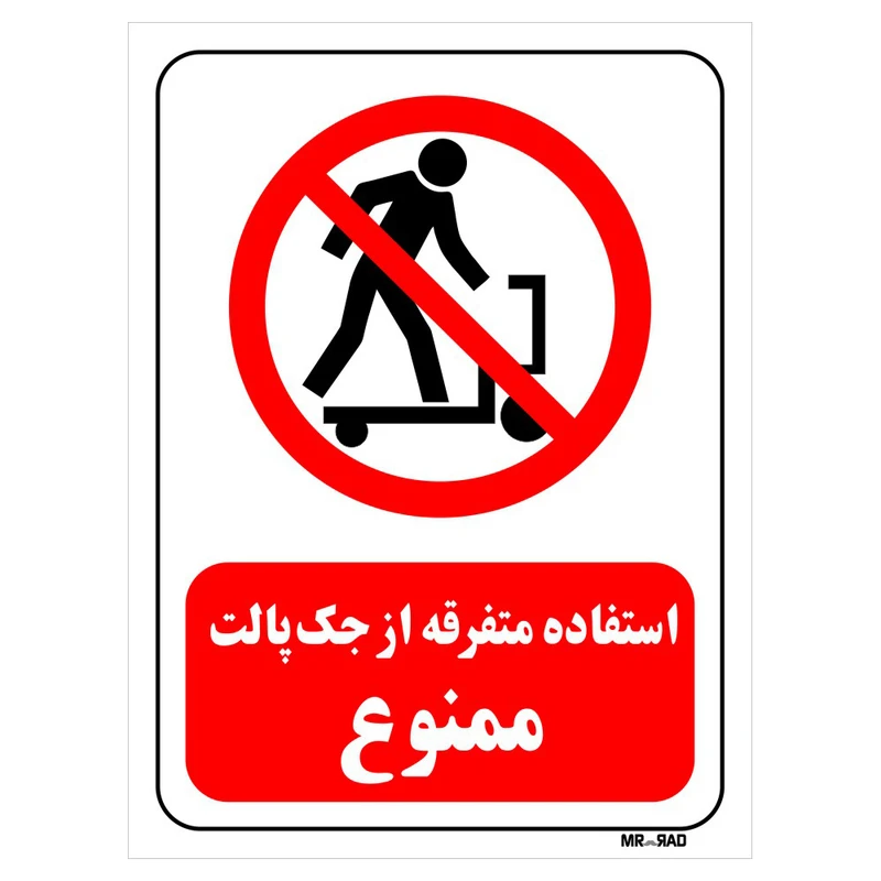 تابلو بازدارنده مستر راد طرح استفاده متفرقه از جک پالت ممنوع کد THR576