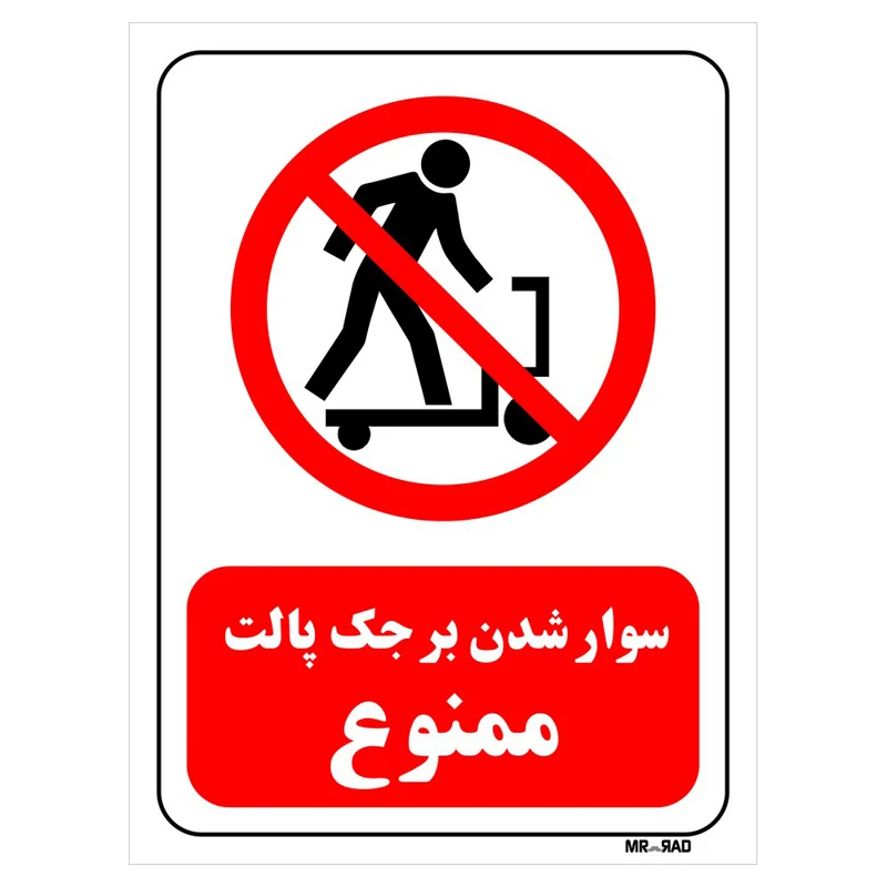 تابلو بازدارنده مستر راد طرح سوار شدن بر جک پالت ممنوع کد THR577