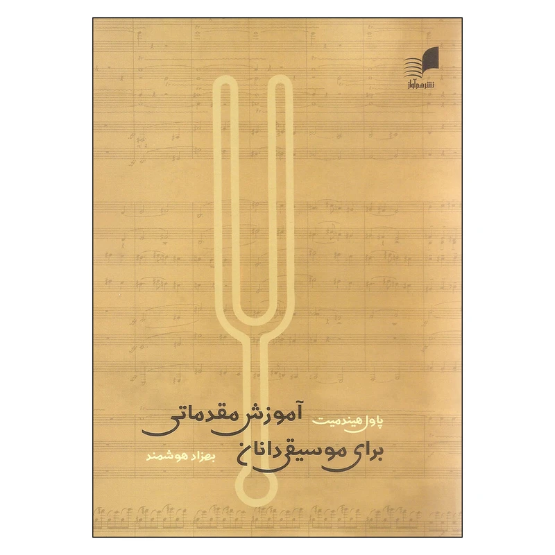 کتاب آموزش مقدماتی برای موسیقی دانان اثر پاول هیندمیت انتشارات هم آواز