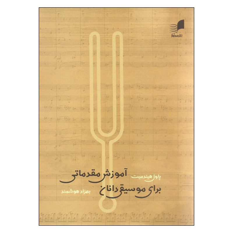 کتاب آموزش مقدماتی برای موسیقی دانان اثر پاول هیندمیت انتشارات هم آواز