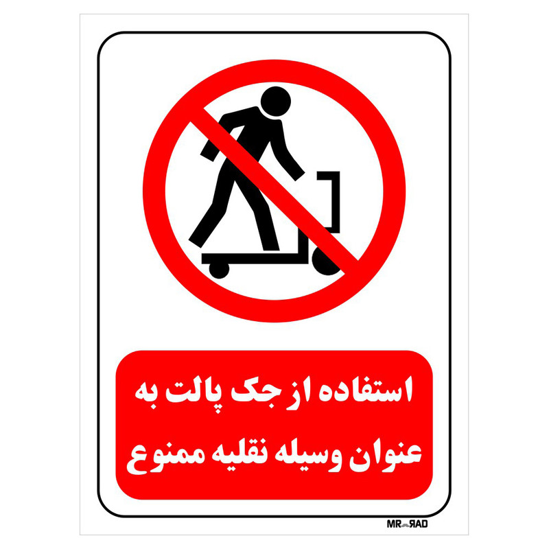 تابلو بازدارنده مستر راد طرح استفاده از جک پالت به عنوان وسیله نقلیه ممنوع کد THR578