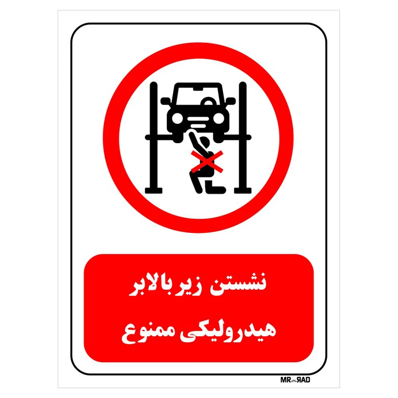تابلو بازدارنده مستر راد طرح نشستن زیر بالابر هیدرولیکی ممنوع کد THR579