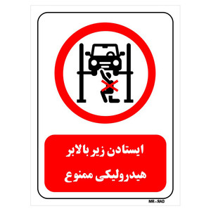 تابلو بازدارنده مستر راد طرح ایستادن زیر بالابر هیدرولیکی ممنوع کد THR580