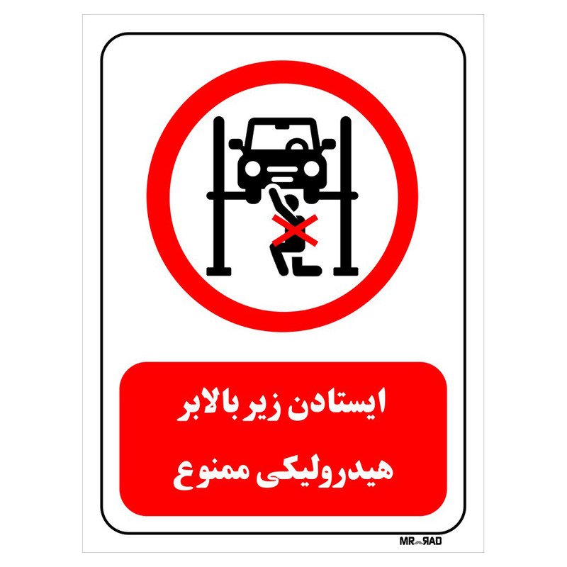 تابلو بازدارنده مستر راد طرح ایستادن زیر بالابر هیدرولیکی ممنوع کد THR580