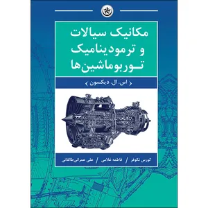 کتاب مکانیک سیالات و ترمودینامیک توربوماشین ها اثر اس. ال. دیکسون انتشارات بعثت